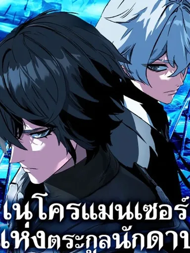 The Necromancer of the Renowned Swordmaster Family - เนโครแมนเซอร์แห่งตระกูลนักดาบ