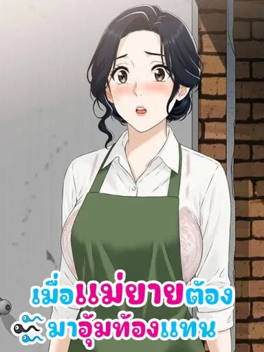 My Mother-In-Law Is a Surrogate Mother - เมื่อแม่ยายต้องมาอุ้มท้องแทน