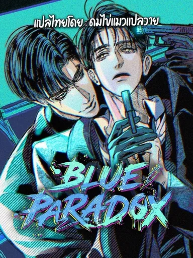 Blue Paradox - บลู พาราด็อกซ์
