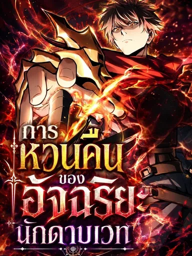 Return of the Genius Magic Swordsman - การหวนคืนของอัจฉริยะนักดาบเวท