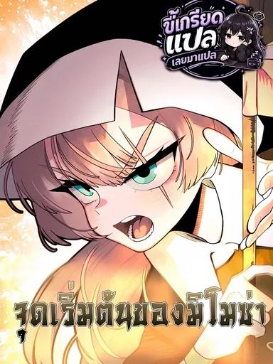 Mimosa: The Beginning - จุดเริ่มต้นของมิโมซ่า