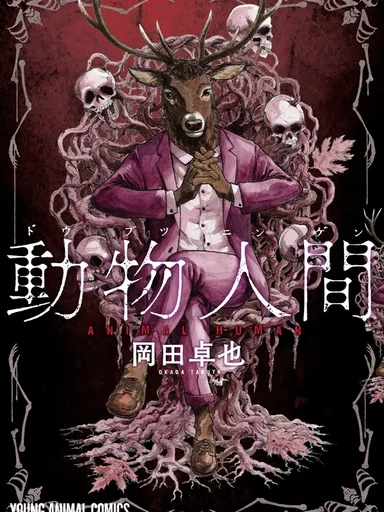 Animal Human - มนุษย์สัตว์