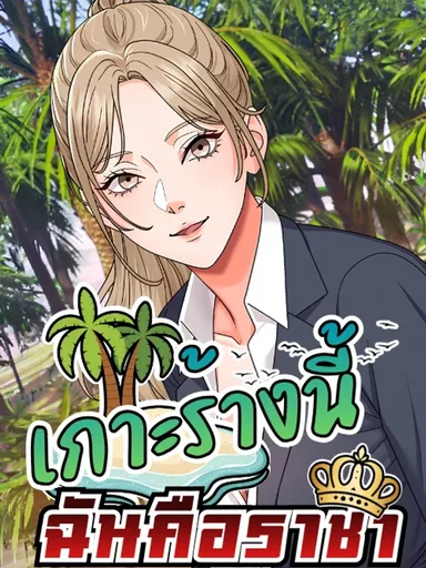 Master of the Island - เกาะร้างนี้ ฉันคือราชา
