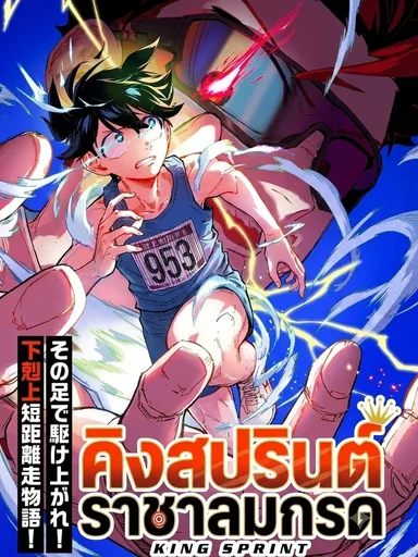 Kingsprint - คิงสปรินต์ ราชาลมกรด