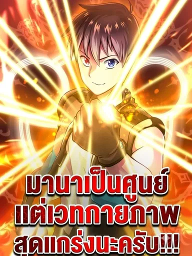 I Have Zero Magical Power, But I'm the Strongest with Physical Magic - มานาเป็นศูนย์ แต่เวทกายภาพสุดแกร่งนะครับ!!