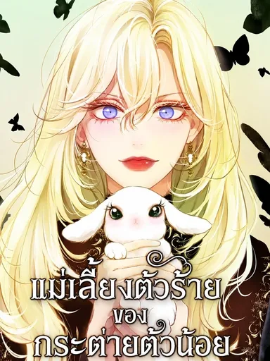 I Became the Rabbit Heroine's Stepmother - แม่เลี้ยงตัวร้ายของกระต่ายตัวน้อย