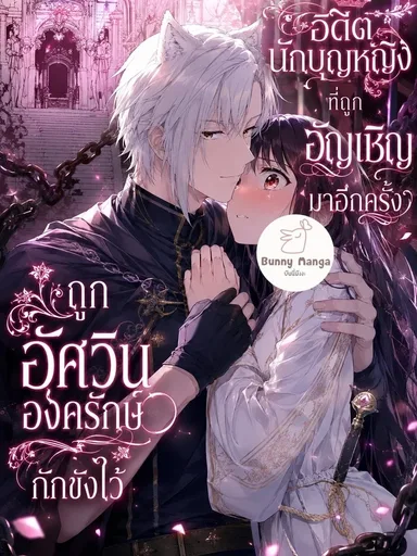 The Re-Summoned Former Saintess Was Confined by Her Guard Knight - อดีตนักบุญหญิงที่ถูกอัญเชิญมาอีกครั้ง ถูกอัศวินองครักษ์กักขังไว้