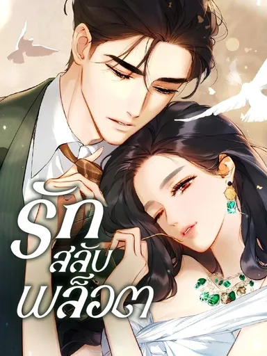 Love by Mistake - รักสลับพล็อต