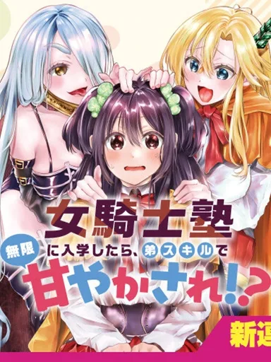 When I Enrolled in the Female Knight Academy, I Was Spoiled Infinitely with My Little Brother Skill - เมื่อฉันเข้าเรียนในโรงเรียนอัศวินหญิง ก็ถูกตามใจไม่จำกัดด้วยสกิลน้องชาย!?