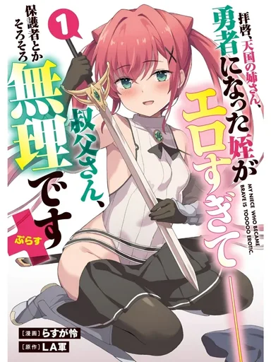 My Niece Who Became Brave Is Too Erotic - หลานสาวของฉันที่กลายเป็นวีรบุรุษนั้นเซ็กซี่เกินไปแล้ว