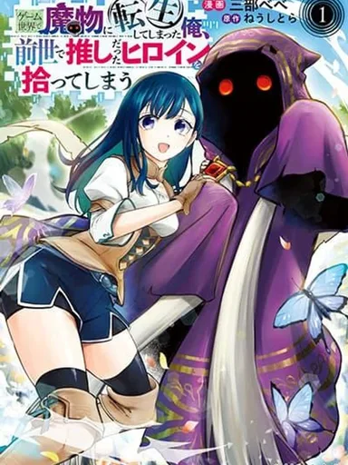 Game Sekai de Mamono ni Tensei shiteshimatta Ore Zense de Oshi datta Heroine wo Hirotteshimau - เกิดใหม่เป็นมอนสเตอร์ในโลกเกม ดันไปเก็บนางเอกที่เป็นโอชิจากชาติก่อนได้ซะงั้น