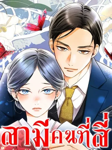 The Fourth Husband - สามีคนที่สี่