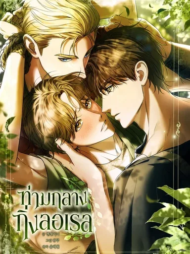 Among the Laurel Branches - ท่ามกลางกิ่งลอเรล