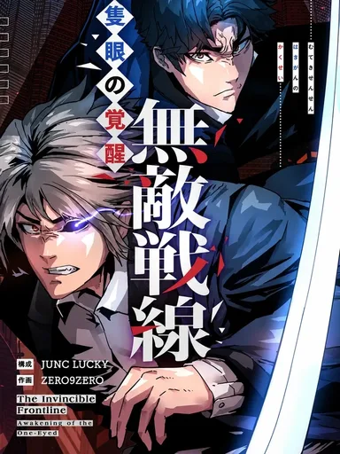 The Invincible Frontline: Awakening of the One-Eyed - แนวหน้าไร้เทียมทาน: การตื่นขึ้นของคนตาเดียว