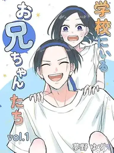 Gakkou ni Iru Oniichan-tachi - เหล่าพี่ชายที่โรงเรียน