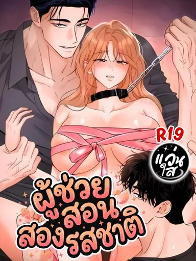 The Two-Taste Training - ผู้ช่วยสอนสองรสชาติ