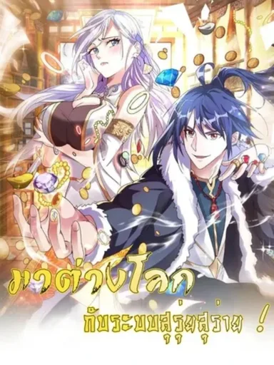 I Came to Another World with a Prodigal System - มาต่างโลกกับระบบสุรุ่ยสุร่าย !