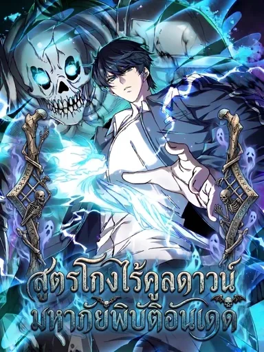 No Cooldown: Undead Catastrophe - สูตรโกงไร้คูลดาวน์ มหาภัยพิบัติอันเดด