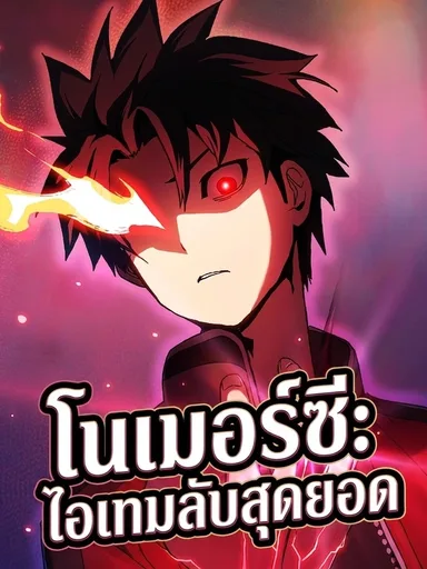 No Mercy: Hidden Item - โนเมอร์ซี: ไอเทมลับสุดยอด