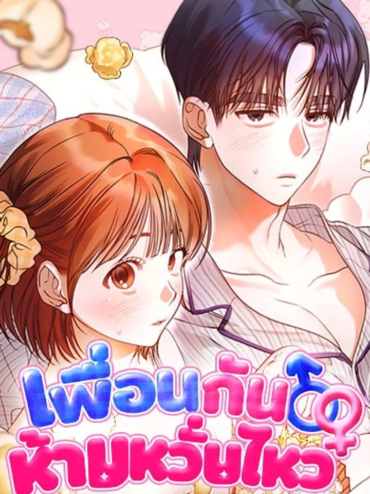 Roommates - เพื่อนกันห้ามหวั่นไหว