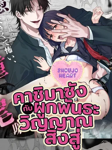 Kashima-san and the Binding Spirit - คาชิมาซัง ผูกพันธะกับวิญญาณสิงสู่